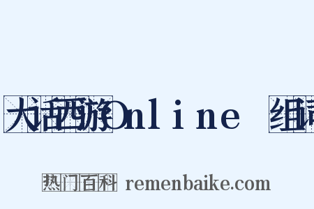 大话西游OnlineⅡ组词是什么意思的图片